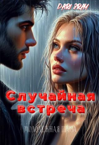 Случайная встреча