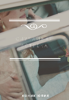 Случайная встреча