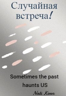 Случайная встреча