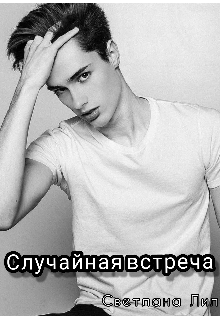 Случайная встреча