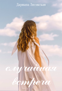 Случайная Встреча