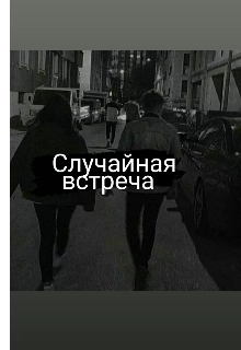 Случайная встреча
