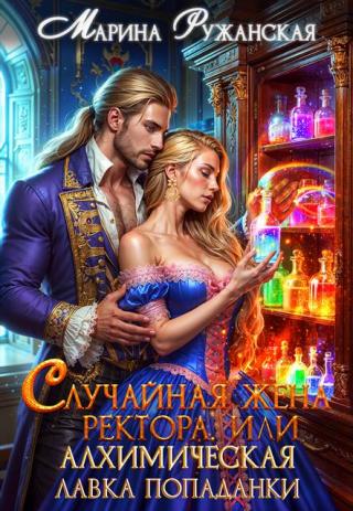 Случайная жена ректора, или Алхимическая лавка попаданки (СИ)