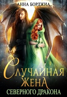 Случайная жена Северного дракона