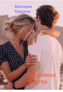 Случайная жертва