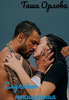 Случайно похищенная