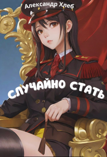 Случайно стать Диктатором