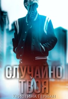 Случайно твоя
