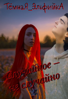 Случайное – не случайно