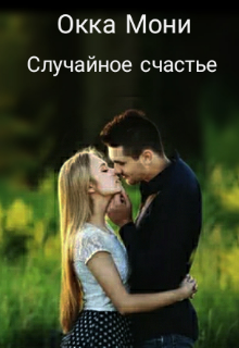 Случайное счастье