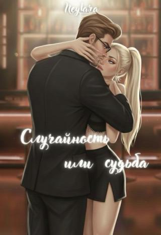 Случайность или судьба