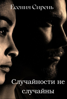 Случайности не случайны