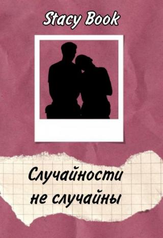 Случайности не случайны