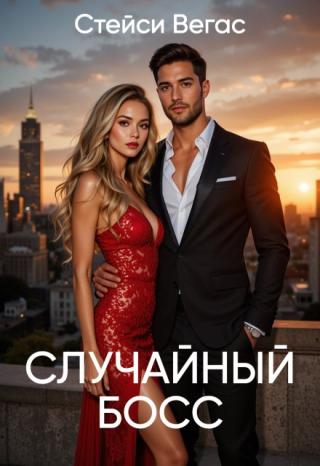 Случайный босс