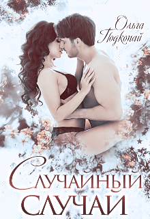 Случайный случай