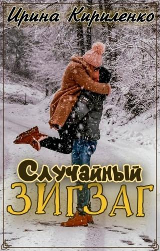 Случайный зигзаг