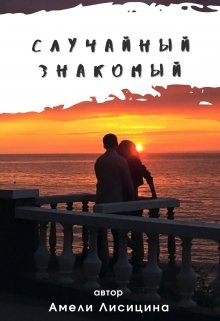 Случайный знакомый
