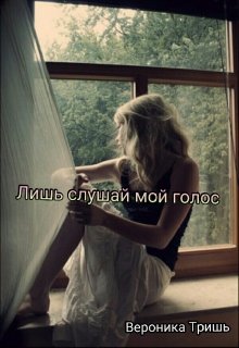 Слушай мой голос