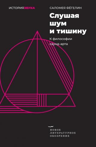 Слушая шум и тишину. К философии саунд-арта [litres]