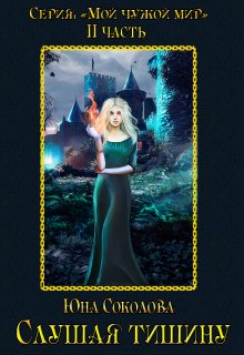 Слушая тишину