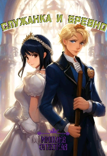 Служанка и бревно