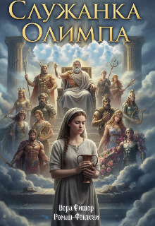 Служанка Олимпа
