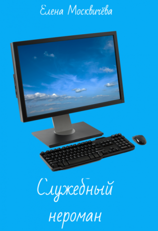 Служебный нероман