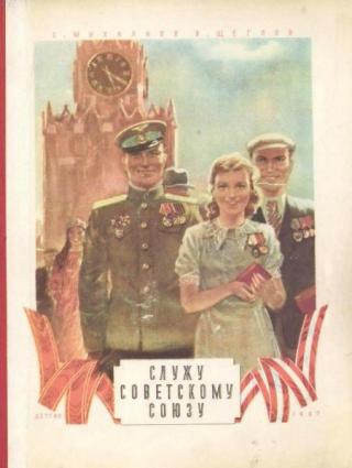Служу Советскому Союзу [1947] [худ. В. Щеглов]