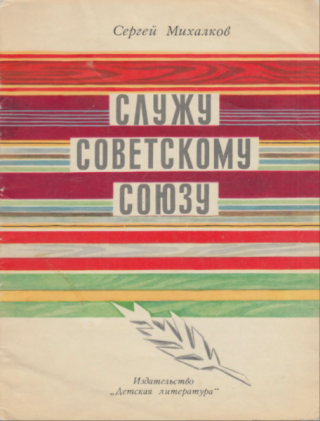 Служу Советскому Союзу [1976] [худ. В. Щеглов]