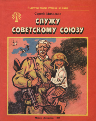 Служу Советскому Союзу [1985] [худ. Г. Скоморохов]