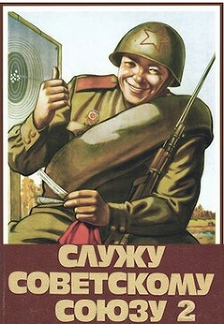 Служу Советскому Союзу 2 (СИ)
