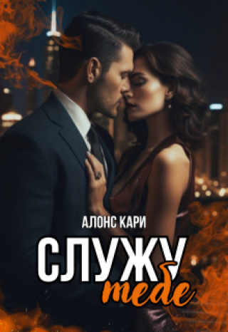 Служу тебе