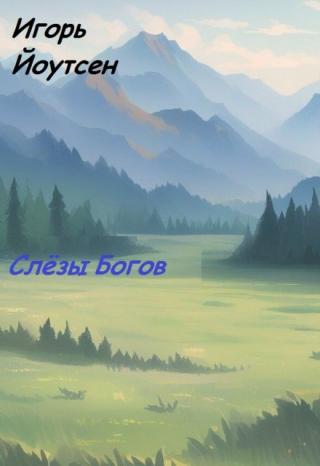 Слёзы Богов
