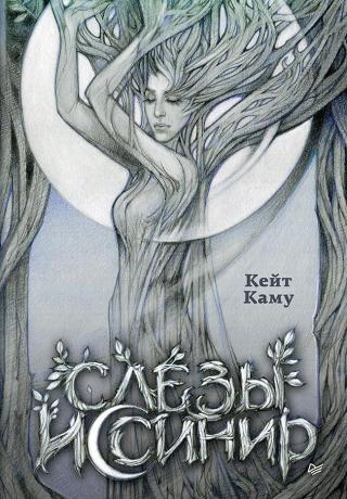 Слёзы Иссинир [СИ]