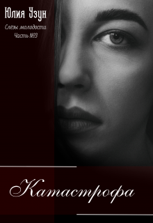 Слёзы Молодости. Часть 3: Катастрофа