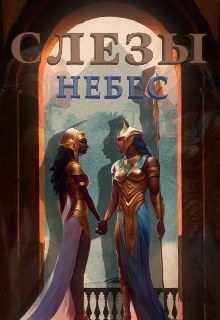 Слёзы Небес