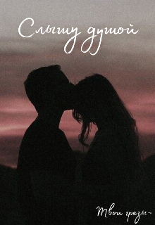 Слышу душой