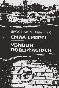 Смак смерті. Убивця повертається