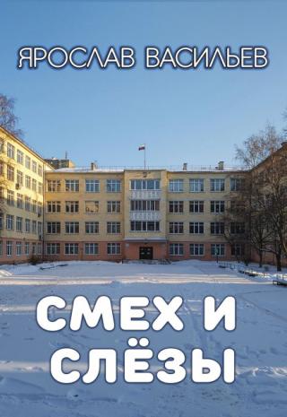 Смех и слёзы