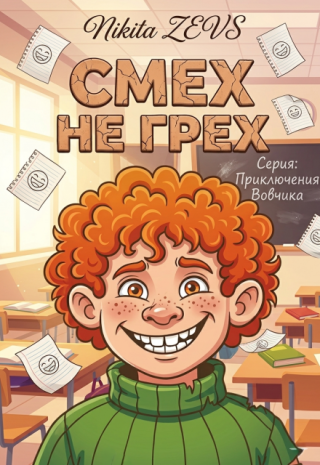 Смех не грех