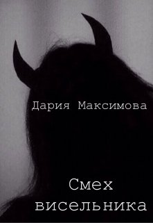 Смех висельника