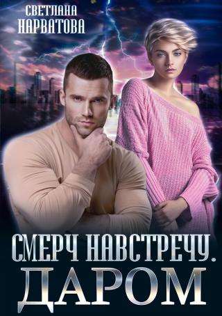 Смерч навстречу. Даром (СИ)
