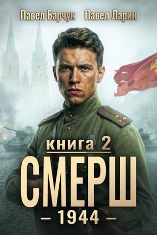 СМЕРШ - 1944. Книга 2