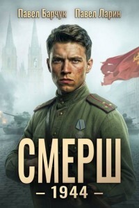 СМЕРШ 1944 (СИ)