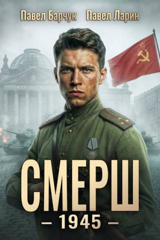СМЕРШ - 1945