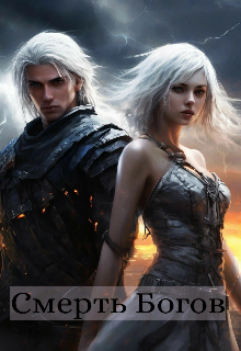 Смерть Богов