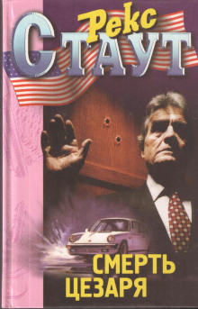 Смерть Цезаря