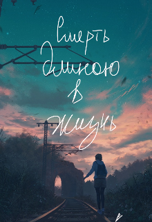 Смерть длинною в жизнь