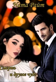 Смерть и другое чудо