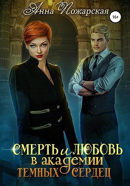 Смерть и любовь в академии темных сердец [СИ]